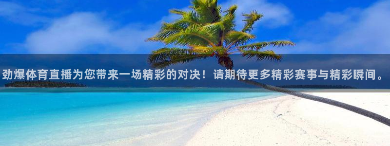 jrkan.com直播体育：劲爆体育直播为您带来一场精彩的对决！请期待更多精彩赛事与精彩瞬间。