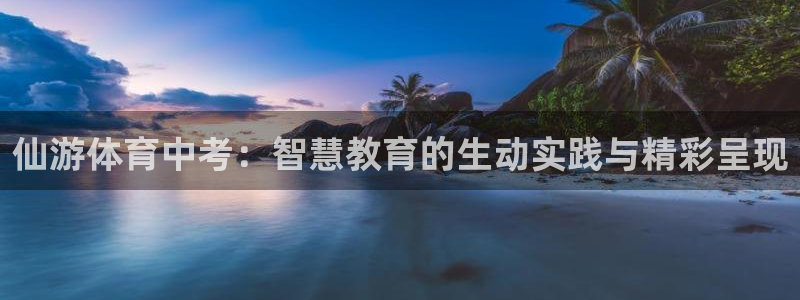 jrkan直播免费高清体育直播nba：仙游体育中考：智慧教育的生动实践与精彩呈现