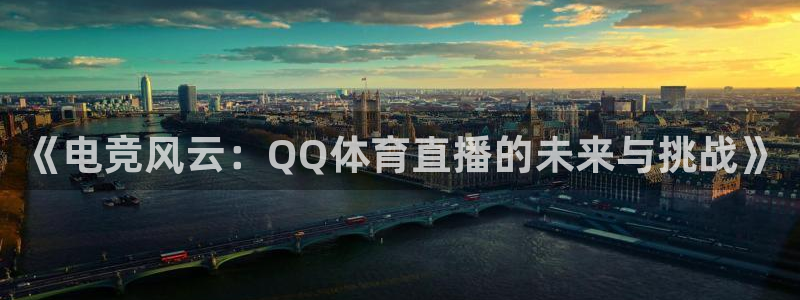 nba直播jrkan：《电竞风云：QQ体育直播的未来与挑战》