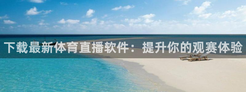 jrkan低调看高清直播nba：下载最新体育直播软件：提升你的观赛体验