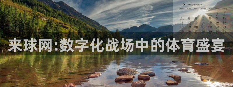 jrkan直播体育app：来球网:数字化战场中的体育盛宴