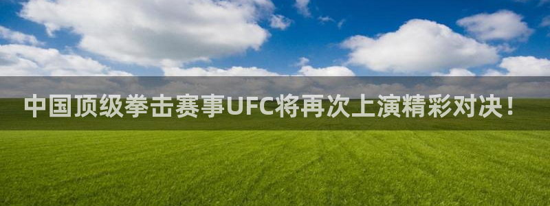 jrkan体育直播：中国顶级拳击赛事UFC将再次上演精彩对决！