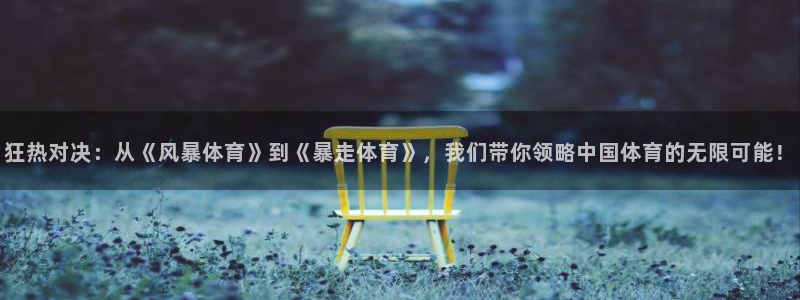 jrkankan体育直播：狂热对决：从《风暴体育》到《暴走体育》，我们带你领略中国体育的无限可能！