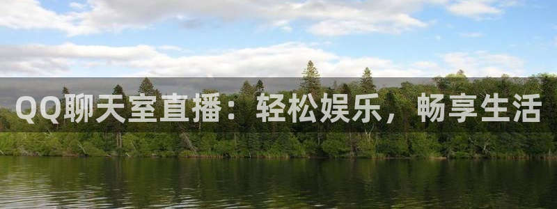 jr看球直播：QQ聊天室直播：轻松娱乐，畅享生活