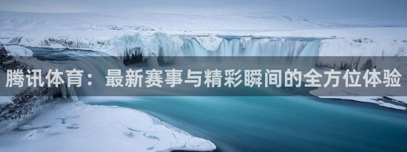 jrkan直播：腾讯体育：最新赛事与精彩瞬间的全方位体验