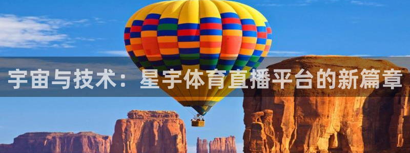 jrkan直播体育：宇宙与技术：星宇体育直播平台的新篇章