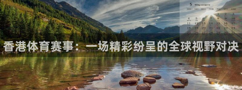 jrkan直播免费体育直播：香港体育赛事：一场精彩纷呈的全球视野对决