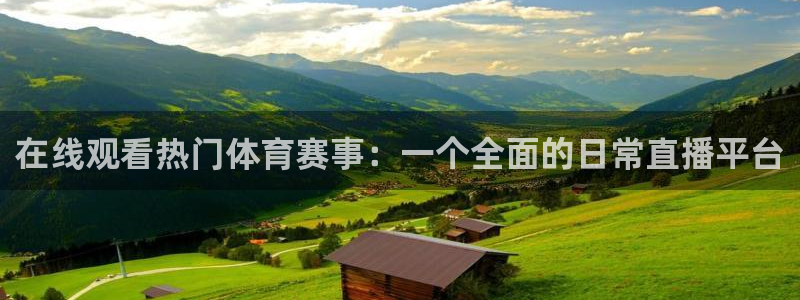 jrkan.com直播体育：在线观看热门体育赛事：一个全面的日常直播平台