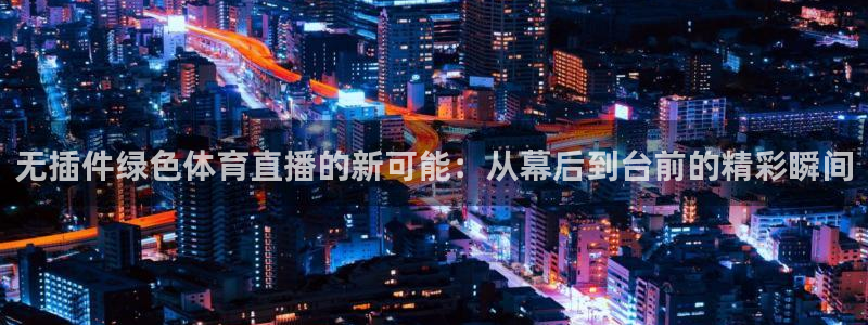 jrkankan直播体育网：无插件绿色体育直播的新可能：从幕后到台前的精彩瞬间