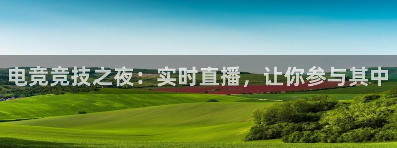 jrkan直播nba在线观看：电竞竞技之夜：实时直播，让你参与其中