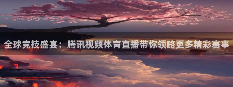 jrkan直播体育网nba：全球竞技盛宴：腾讯视频体育直播带你领略更多精彩赛事