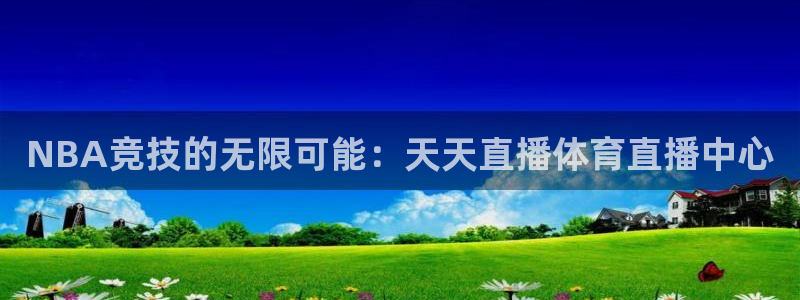 jrkan低调看高清直播nba：NBA竞技的无限可能：天天直播体育直播中心