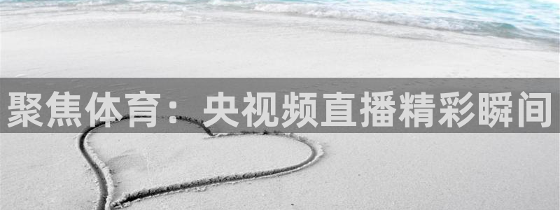 jrkan纬来直播nba：聚焦体育：央视频直播精彩瞬间